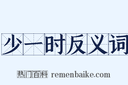 少一时反义词是什么意思的图片